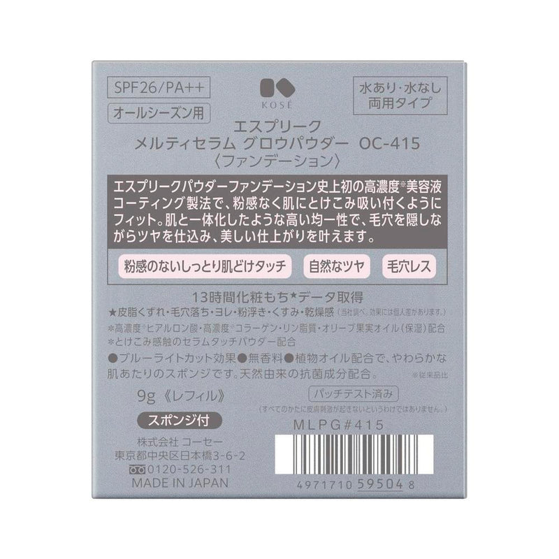 コーセー エスプリーク メルティセラム グロウパウダー ＃415 9g