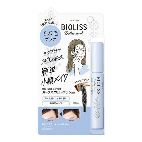 コーセー サロンスタイル ビオリス ボタニカル うぶ毛メイク ヘアマスカラ 8g