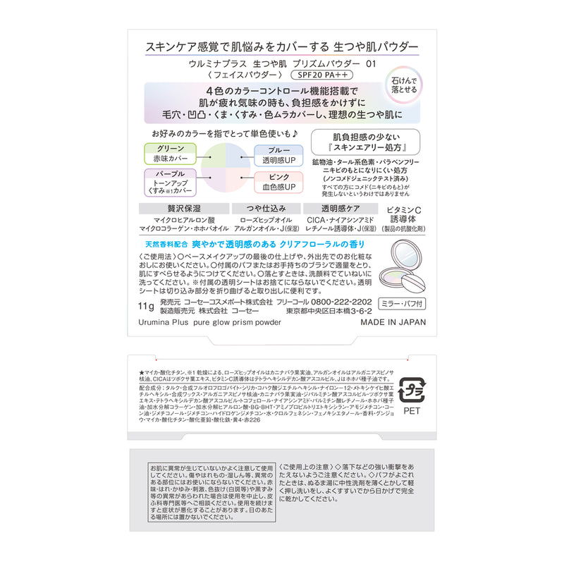 コーセー ウルミナプラス 生つや肌 プリズムパウダー 01 10g