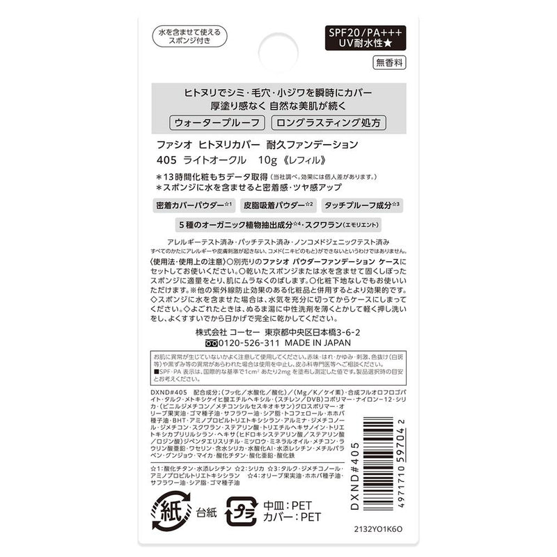 コーセー ファシオ ヒトヌリカバー耐久ファンデーション ＃405 10g