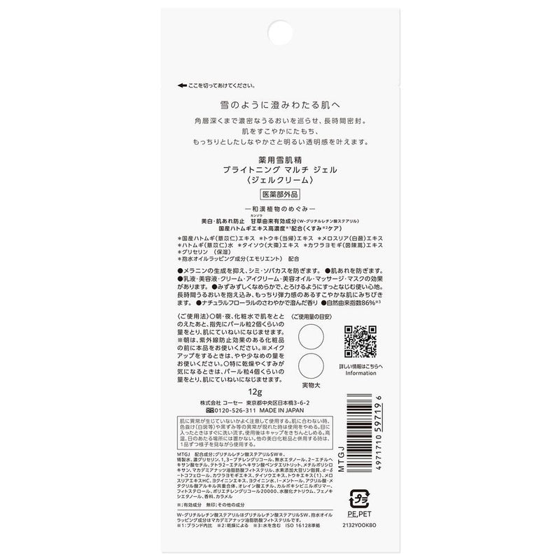 【医薬部外品】コーセー 薬用雪肌精  ブライトニングマルチ ジェル トライアル 12g