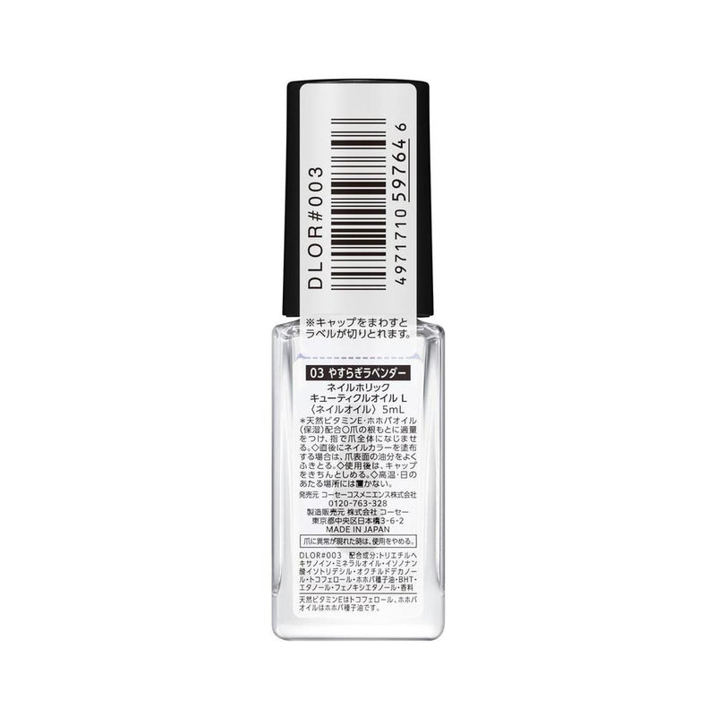 コーセー ネイルホリック キューティクルオイルL 03 やすらぎラベンダー 5ml
