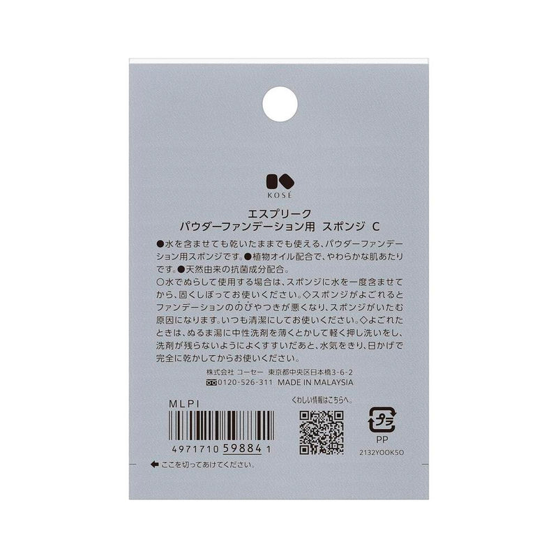 コーセー エスプリーク パウダーファンデーション用 スポンジ C