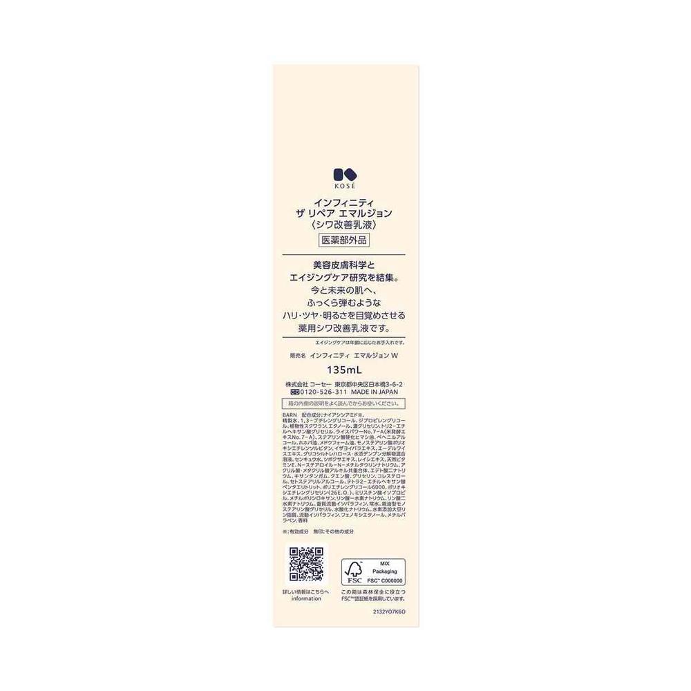 医薬部外品】コーセー インフィニティ エマルジョン W ラージ 135mL