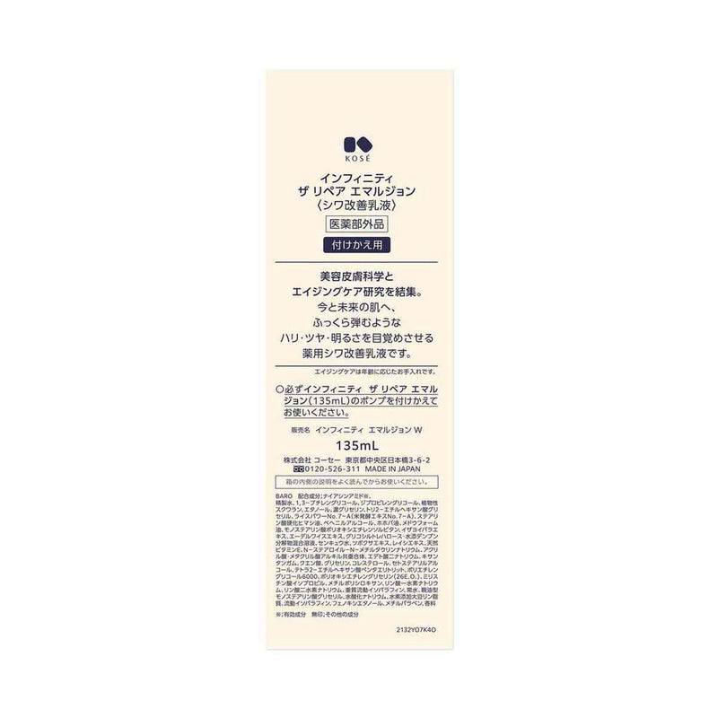 【医薬部外品】コーセー インフィニティ エマルジョン W 付けかえ用 135mL