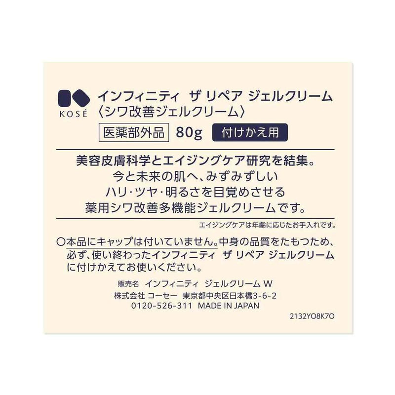 【医薬部外品】コーセー インフィニティ ジェルクリーム W 付けかえ用 80g