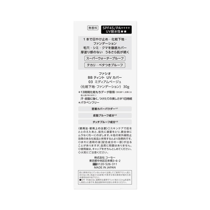 コーセー ファシオ BBティント UV カバー 03 ミディアムベージュ 30g