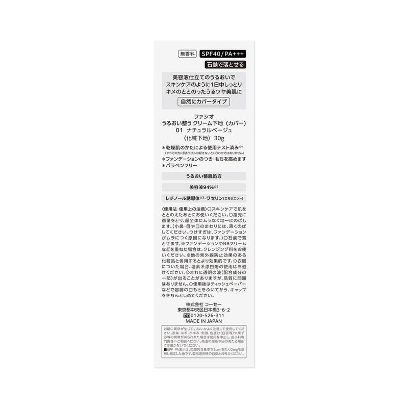 コーセー ファシオ うるおい整う クリーム 下地 カバー 01 ナチュラルベージュ 30g