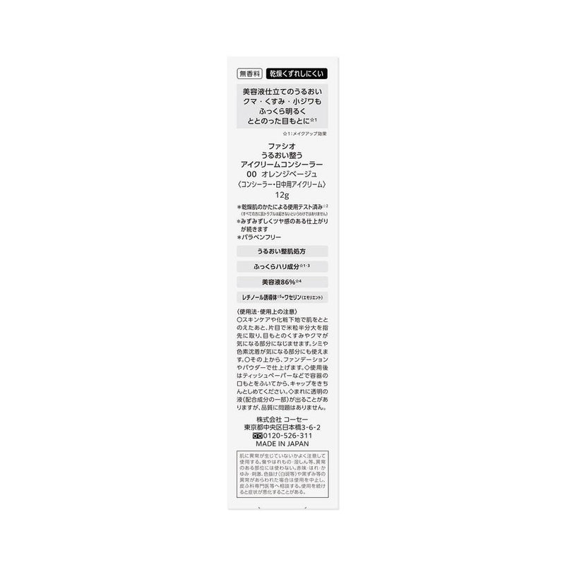 コーセー ファシオ うるおい整う アイクリーム コンシーラー 00 オレンジベージュ 12g