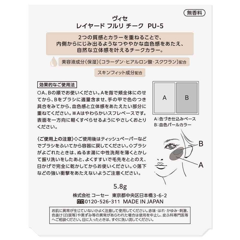 コーセー ヴィセ レイヤード フルリチーク  5.8g