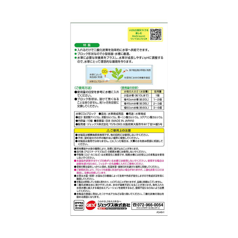 ジェックス 水草一番CO2ブロック