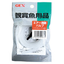 ジェックス GX-80エアー調節バルブチューブ 1m