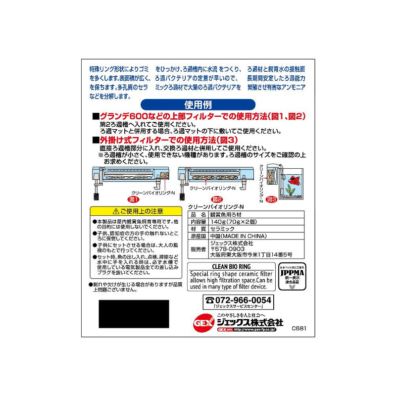 ジェックス クリーンバイオリング-N
