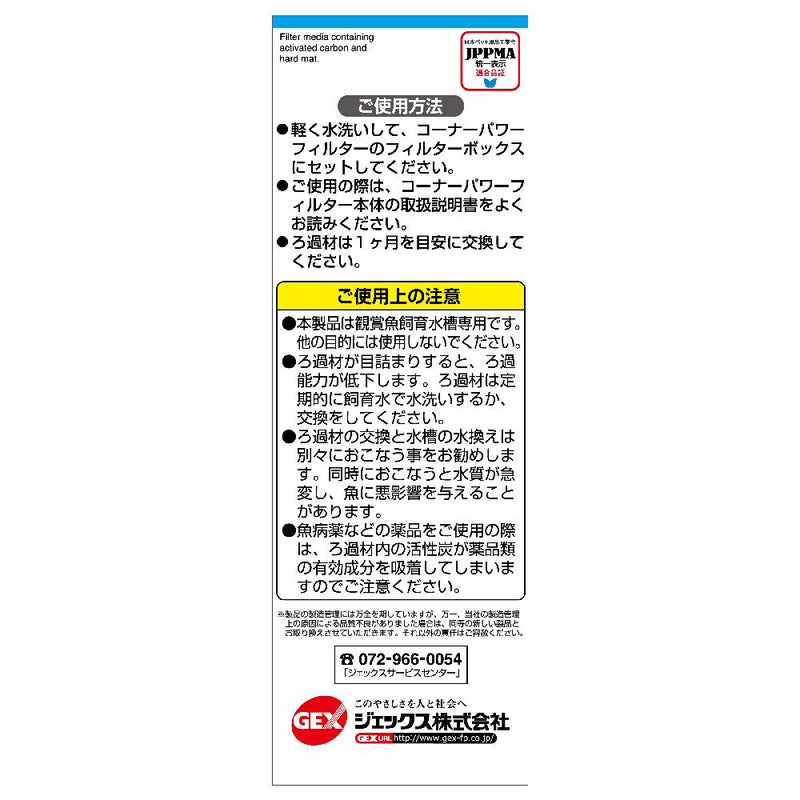 ジェックス コーナーパワーフィルター用活性炭お徳用 2個入り
