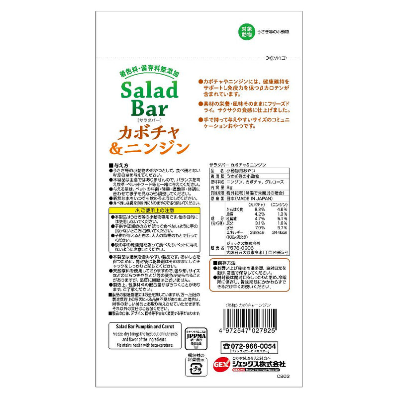 ジェックス 小動物用おやつ サラダバー カボチャ＆ニンジン  8g