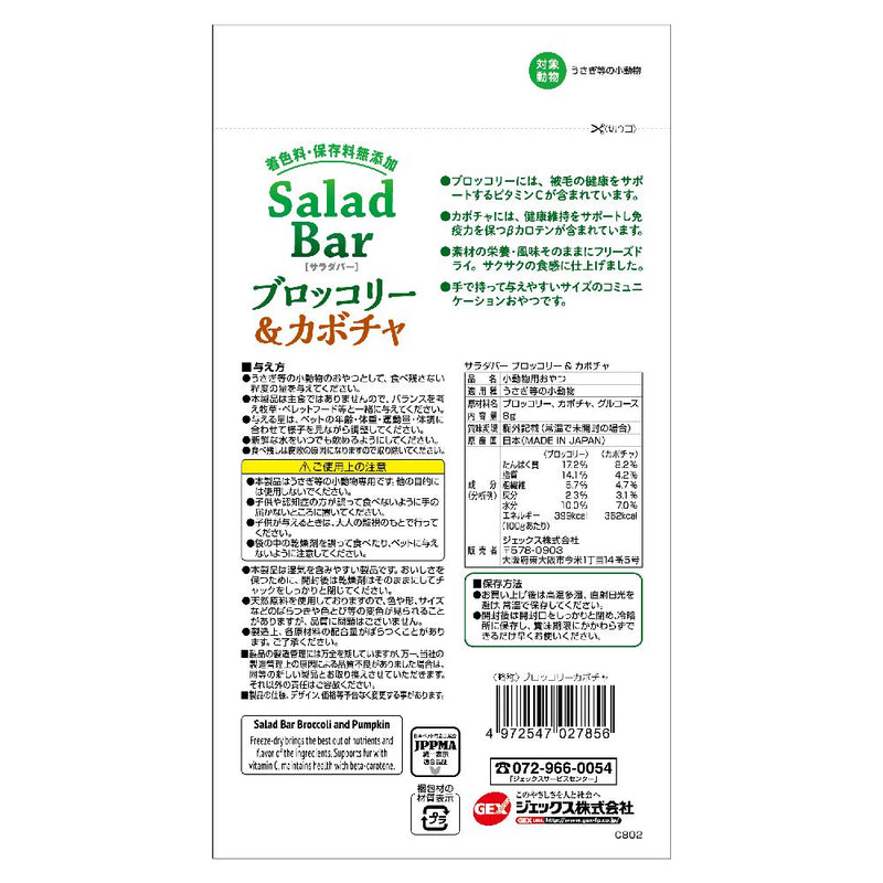 ジェックス サラダバーブロッコリー＆カボチャ 8g