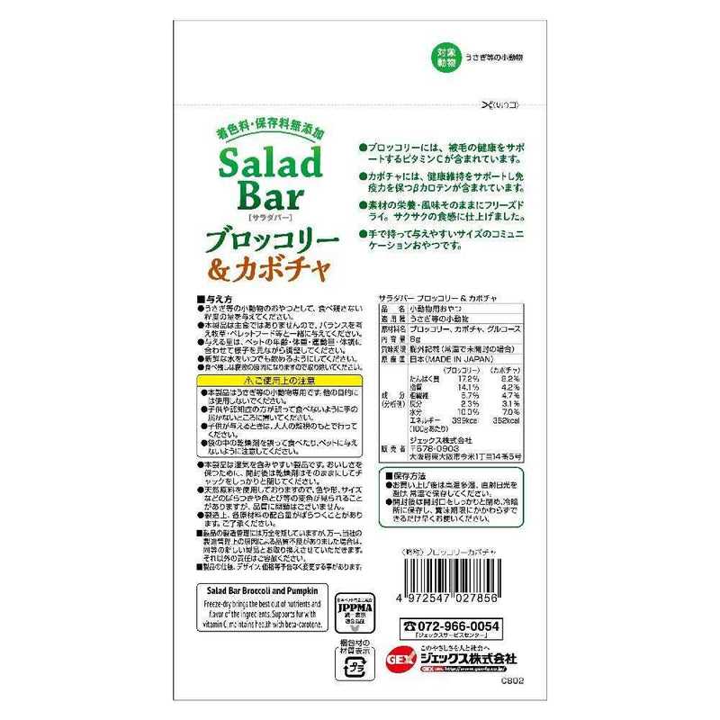 ジェックス サラダバーブロッコリー＆カボチャ 8g