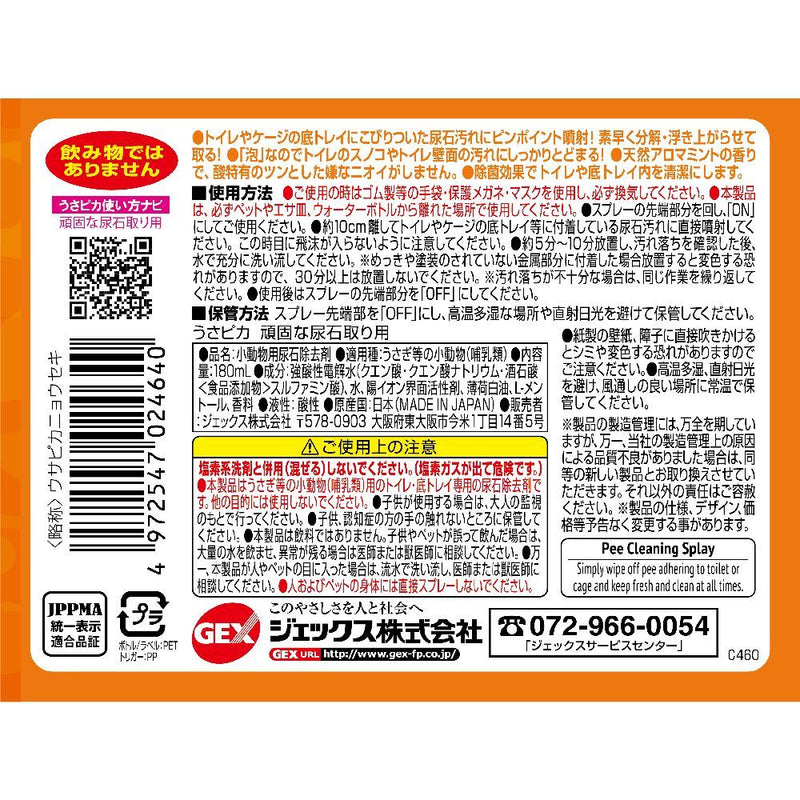ジェックス トップブリーダーうさピカ尿石取り付替え