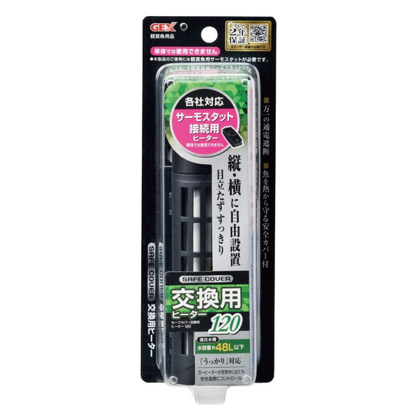 ジェックス セーフカバー交換用ヒーターSH120