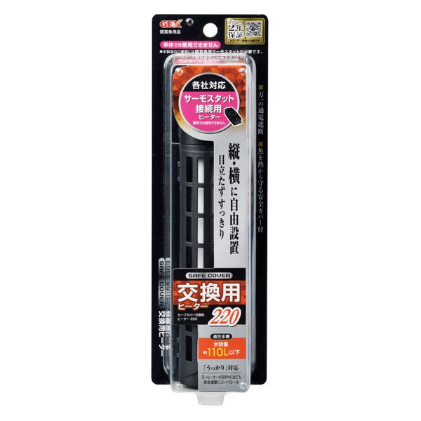 ジェックス セーフカバー交換用ヒーターSH220