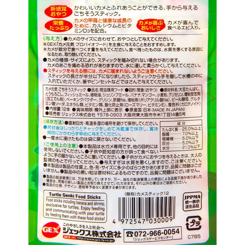 ジェックス カメ元気 ごちそうスティック 12本