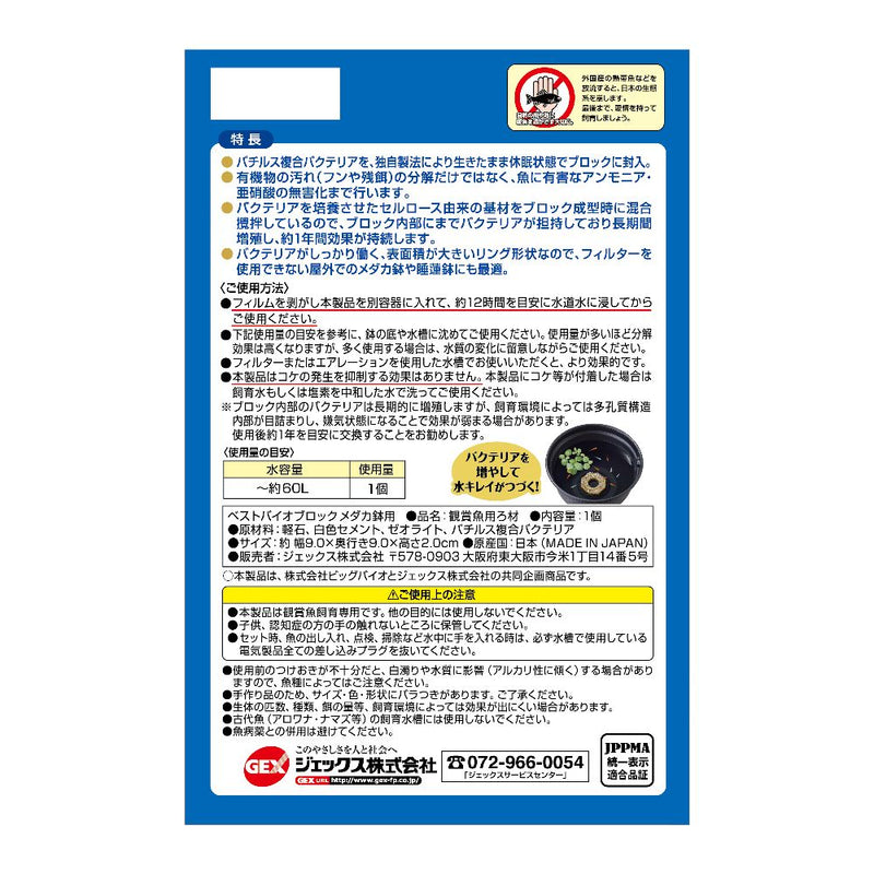 ジェックス ベストバイオブロックメダカ鉢用