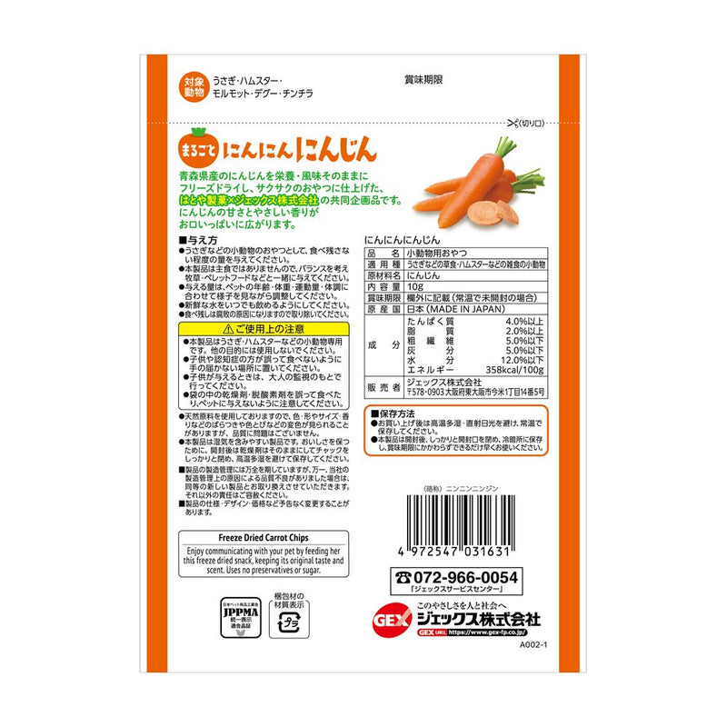 ジェックス 小動物用おやつ にんにんにんじん 10g
