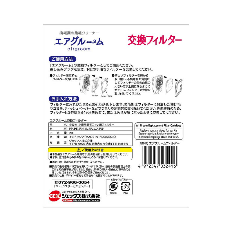ジェックス ラビんぐエアグルーム交換フィルター 2枚