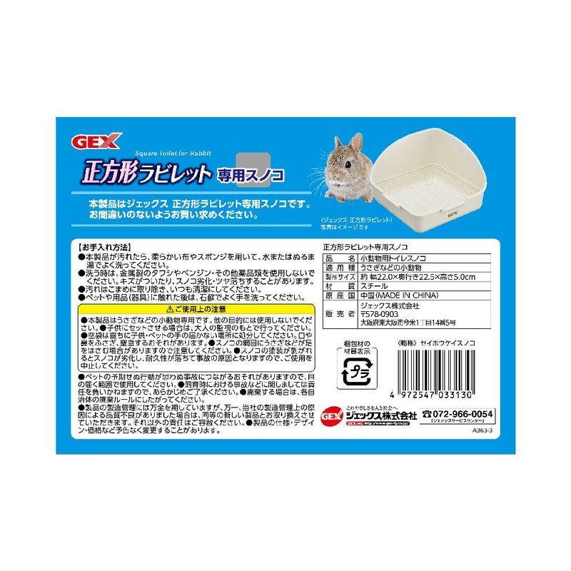 ジェックス 正方形ラビレット専用スノコ