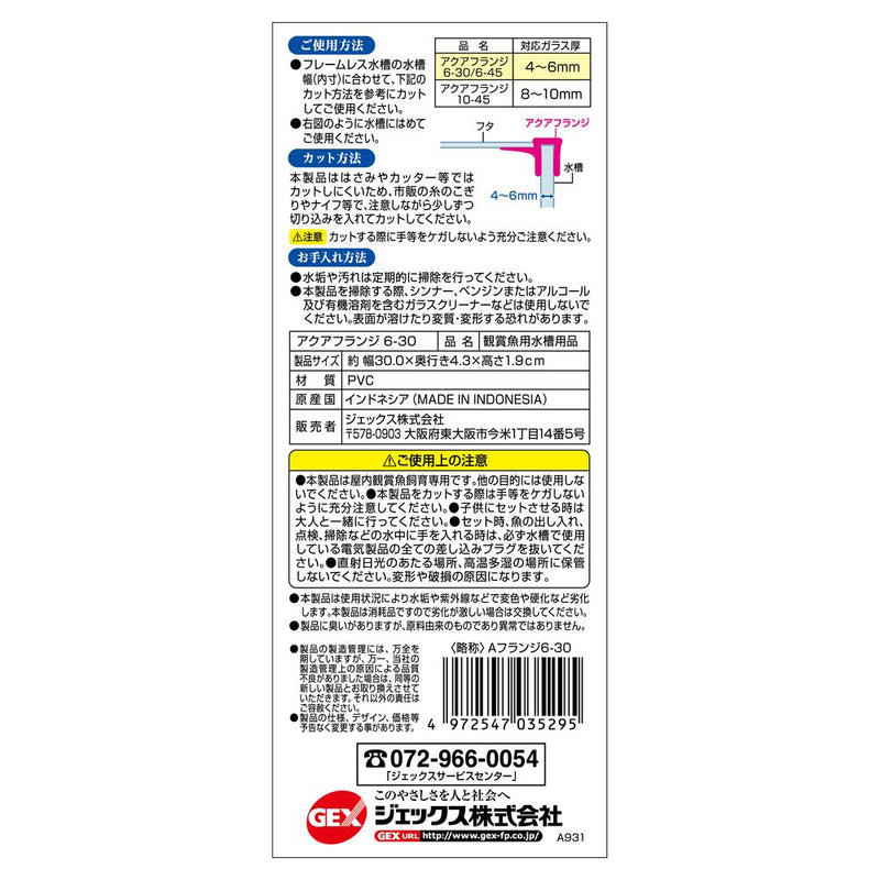 ジェックス アクアフランジ6-30 2本