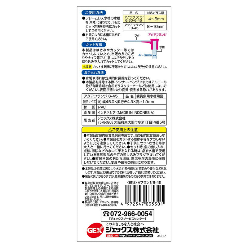 ジェックス アクアフランジ6-45 2本