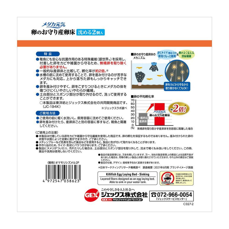 ジェックス メダカ元気産卵床沈める 2個入