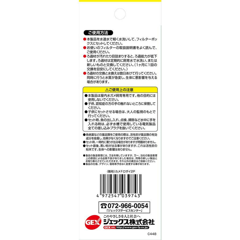 ジェックス カメ元気フィルター交換ろ過材 2コ入