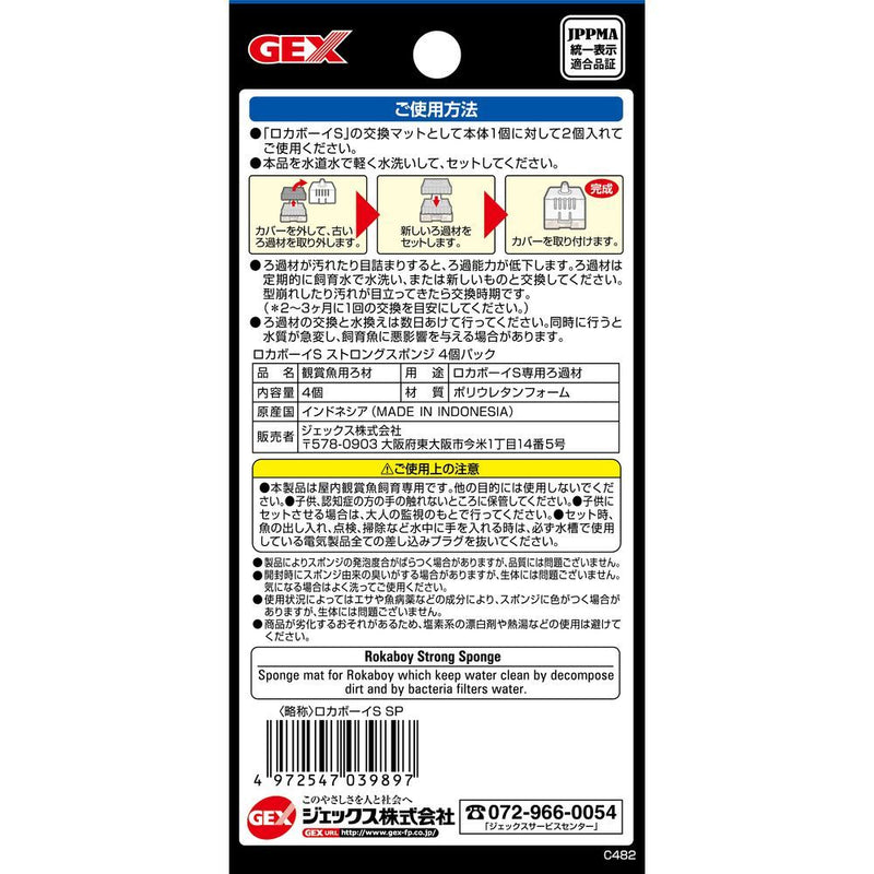 ジェックス ロカボーイSストロングスポンジ 4個パック