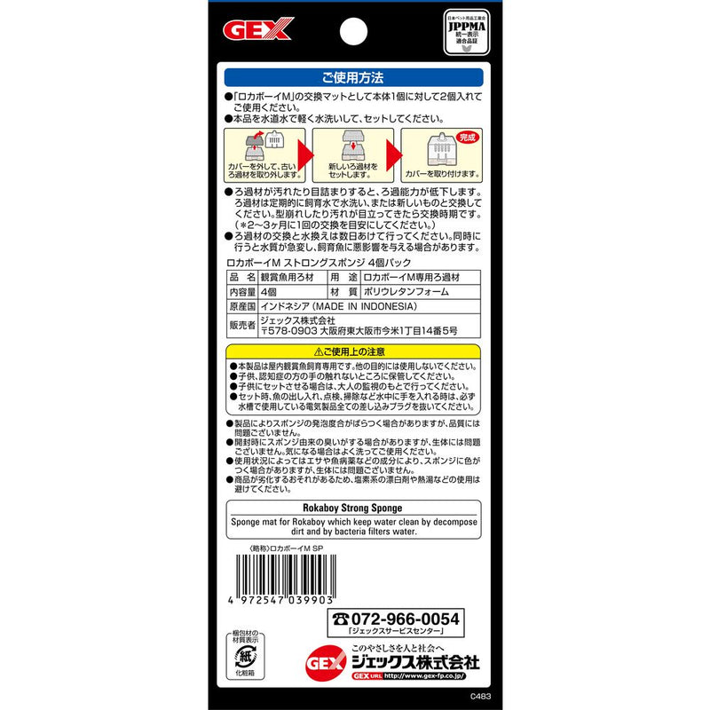 ジェックス ロカボーイMストロングスポンジ 4個パック