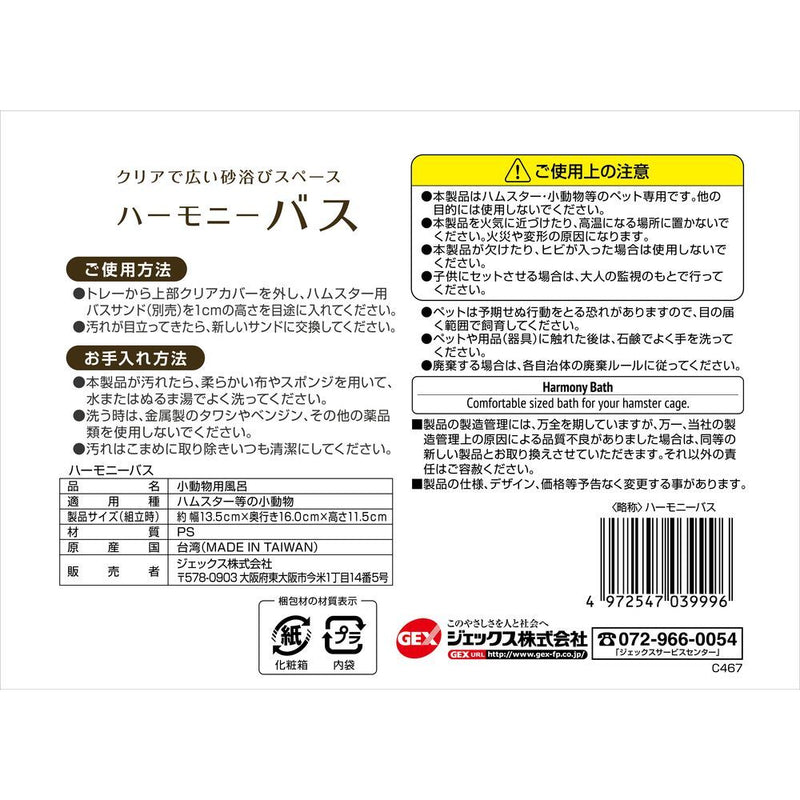 ジェックス ハーモニーバス