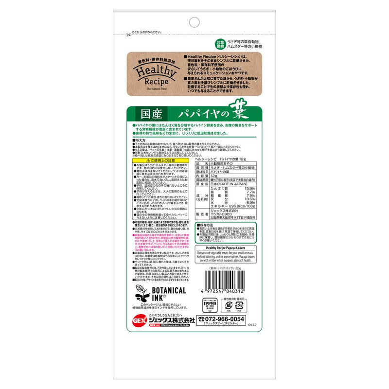 ジェックス ヘルシーレシピ パパイヤの葉 12g