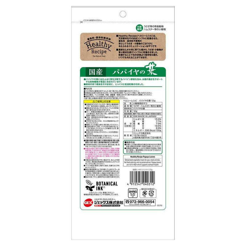 ジェックス ヘルシーレシピ パパイヤの葉 12g