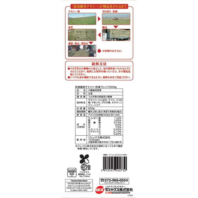 ジェックス 彩食健美 チモシー 650g