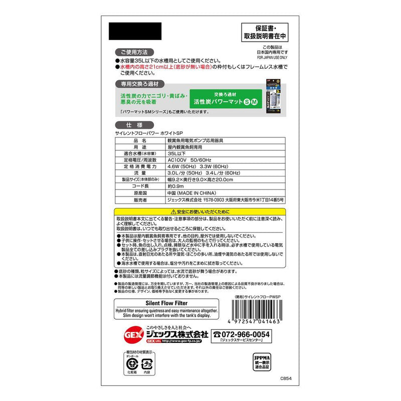 ジェックス サイレントフローパワーホワイトSP