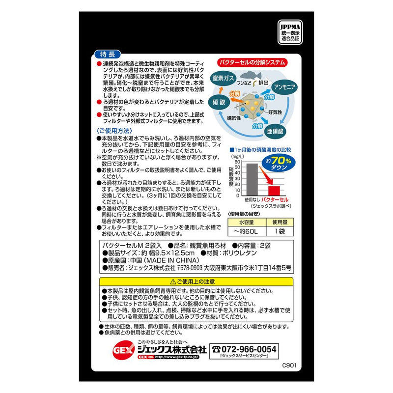 ジェックス バクターセルM 180ml×2袋