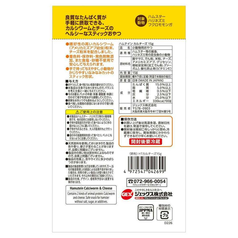 ジェックス ハムテイン カルチーズ 15g