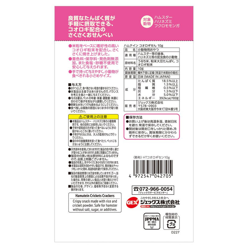 ジェックス ハムテイン コオロギせん 10g