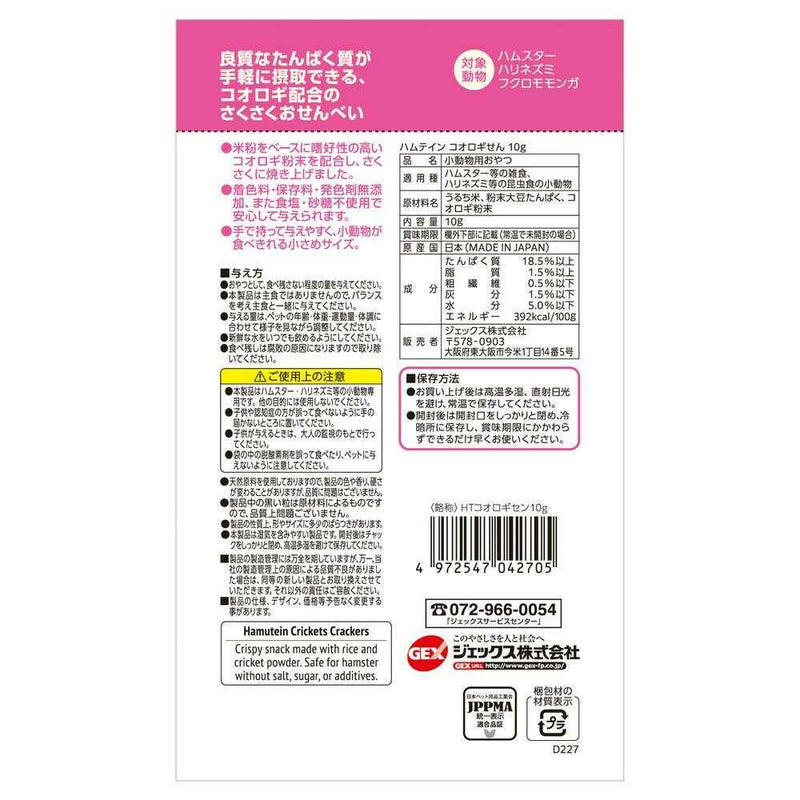 ジェックス ハムテイン コオロギせん 10g