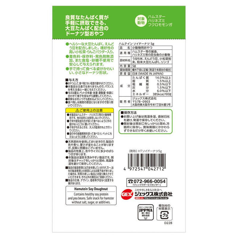 ジェックス ハムテイン ソイドーナツ 5g
