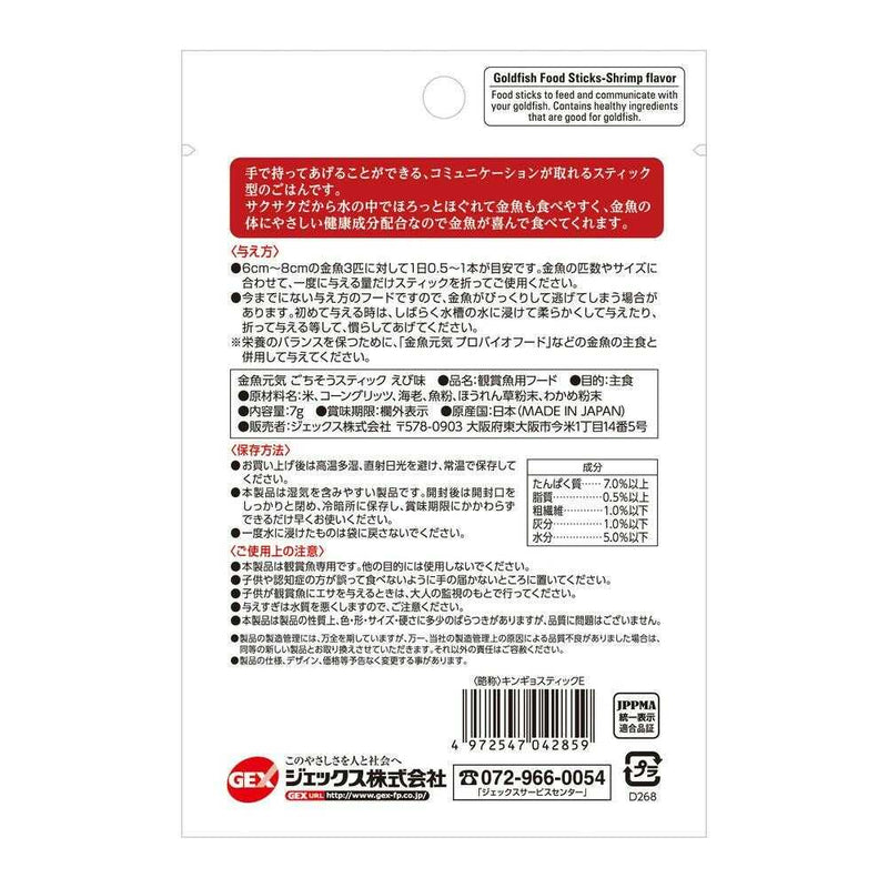 ジェックス 金魚元気 ごちそうスティック えび味 7g
