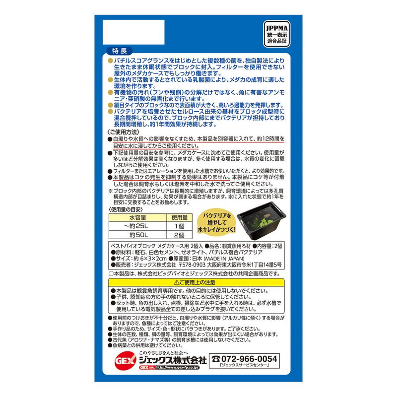 ジェックス ベストバイオブロックメダカケース 2個