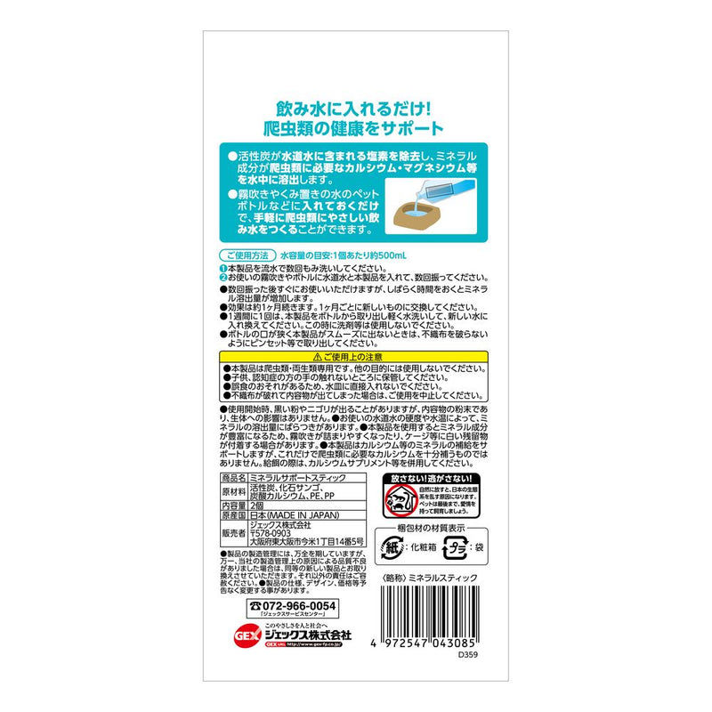 ジェックス ミネラルサポートスティック 2個入