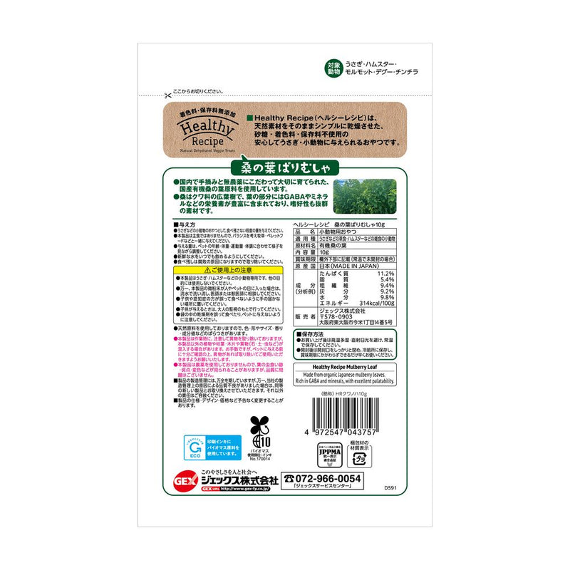 ジェックス ヘルシーレシピ 桑の葉ぱりむしゃ 10g