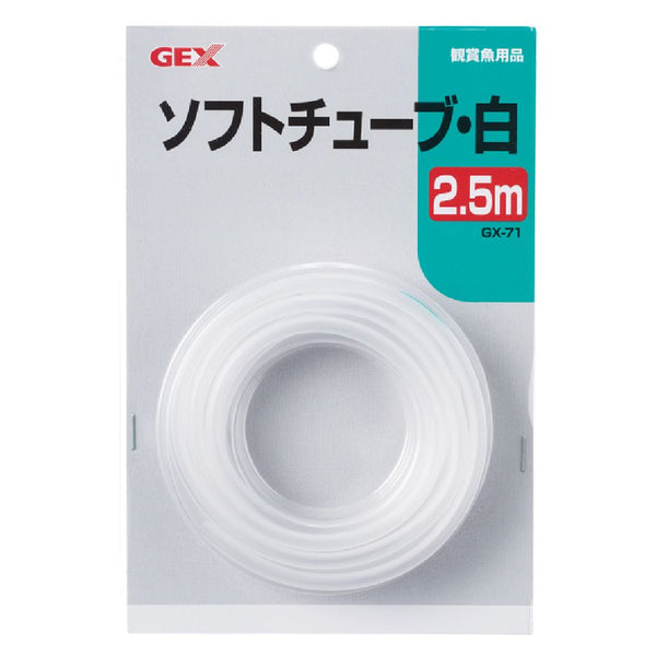 ジェックス GX-71 ソフトチューブ 白 2.5m